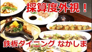 【佐世保】目の前でジュワァァー！牡蠣のレモンステーキ？！鉄板ダイニング「なかしま」がスゴかった！ [upl. by Dodwell]