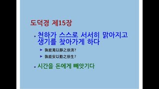 도덕경道德經 DaodeJing 선비수학자 제15장 고지선위사자古之善爲士者  천하가 스스로 서서히 맑아지고 생기를 찾아가게 하다  시간을 돈에게 빼앗기다  사람의 시간 [upl. by Larina824]