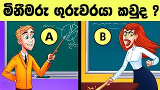 මේවා විසදන්න පුළුවන් ලෝකේ ඉන්න සුපිරි බුද්ධිමතුන්ට විතරයි l Smart test sinhala amp English l Ep 69 [upl. by Ecital958]