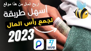 طريقة سهلة لتجميع رأس المال من موقع adfly [upl. by Oakes]