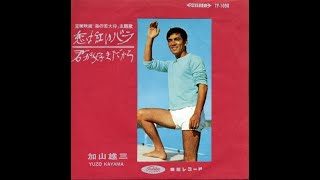 Koi wa Akai Bara  恋は紅いバラ  Love is Red Rose  Yuzo Kayama 1969  1970 [upl. by Uv]