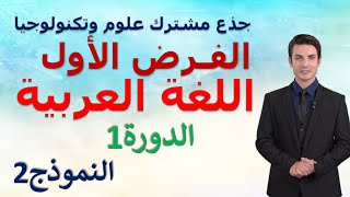 الفرض الأول  اللغة العربية  الجذع المشترك العلمي والتكنولوجي الدورة الأولى  النموذج 2  فرض ودعم [upl. by Agn]