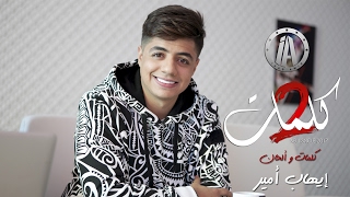 Ihab Amir  2 Kelmat EXCLUSIVE Music Video  إيهاب أمير  2 كلمات فيديو كليب حصري [upl. by Germana]