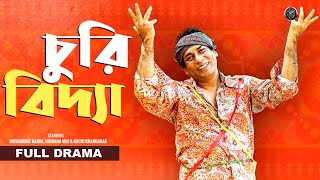 Bangla Comedy Natok 2023  Churi Bidda  চুরি বিদ্যা  Mosharraf Karim  Mili  Visual Playground [upl. by Silrak]