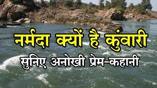 Unique love story of Narmada  नर्मदा नदी और सोनभद्र की मार्मिक प्रेम कथा [upl. by Naicul]