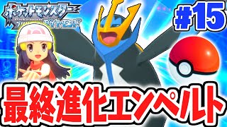 ポッチャマの最終進化が強すぎる最強のエンペルトダイパリメイク実況Part15【ポケットモンスター ブリリアントダイヤモンド・シャイニングパール】 [upl. by Hanahs]