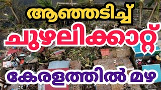 മഹാ ചുഴലിക്കാറ്റ് കേരളത്തിലും മഴ kerala news kerala rain news tday weather update [upl. by Benedix66]