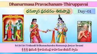 Day 01 Dhanurmasa Thiruppavai Pravachanam by H H Sri RamaChandra Ramanuja Jeeyar Swami [upl. by Aruasi102]