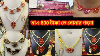 মাএ 800 টাকা থেকে সোনার গহনা শুরু।। অবাক কান্ড।। রাজলক্ষ্মী জুয়েলার্স ইছাপুর।। [upl. by Cerracchio]