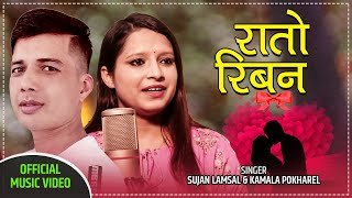 New Nepali Song 2077  Rato Riban  रातो रिबन  By Sujan Lamsal amp Kamala Pokharel [upl. by Zenda]