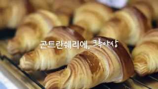 GONTRAN CHERRIER Seoul Daechi 곤트란쉐리에 크루아상 프랑스베이커리 맛보다 [upl. by Laurella]