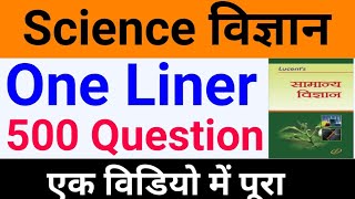 Science 500 Questions one liner विज्ञान के महत्वपूर्ण 500 प्रश्न  Science Questions in hindi Part1 [upl. by Loutitia]