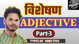 ADJECTIVE क्या होता है  पार्ट 3  TYPES OF ADJECTIVE [upl. by Aener610]