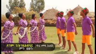 Dagem Gegziabher  ምን ልሁን [upl. by Ennairac]