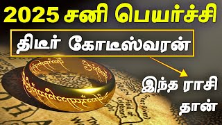 எந்த ராசிக்கு 2025 சனி பெயர்ச்சி கோடீஸ்வர யோகம் தரும்  2025 Sani Peyarchi Palangal in Tamil [upl. by Vola]