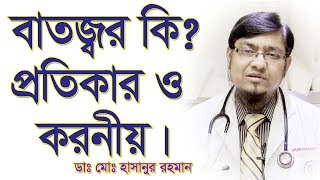 বাতজ্বর কি এবং এর প্রতিকার। Rheumatic Fever and its Treatment [upl. by Sudnor]