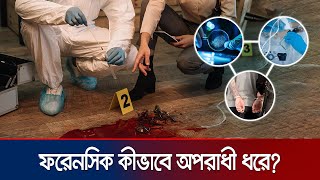 ডিএনএ ও ফিঙ্গারপ্রিন্ট থেকে কীভাবে অপরাধী শনাক্ত হয়  Forensic Science  Jamuna TV [upl. by Ennirak]