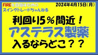 利回り5％間近！アステラス製薬入るならどこ？？ [upl. by Allys410]