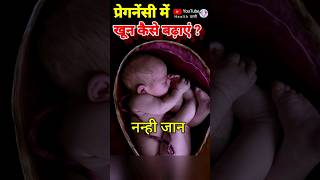 प्रेगनेंसी में खून की कमी कैसे ठीक करें क्या खाएं pregnancy diet hemoglobin [upl. by Sholeen918]