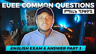 የ12ተኛ ክፍል የእንግሊዝኛ ፈተና ጥያቄዎች  English Exam Part 1  EUEE Common Questions [upl. by Marlee883]