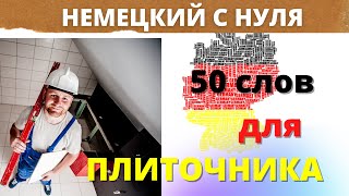 50 слов на немецком для плиточника [upl. by Adnalue400]