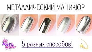 5 способов Зеркальный металлический маникюр  5 ways to make Mirror metallic nails [upl. by Heinrich]