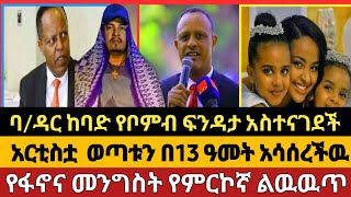 ድርድር መጣባዳር የቦምብ ፍንዳታ ተከሰተየአርቲስቷ የችሎት ዉሎ [upl. by Amalbergas915]