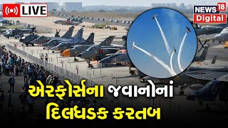 LIVE  Aero India 2023ના રિહર્સલમાં Indian Air Forceના જવાનોએ બતાવ્યાં કરતબ  Bengaluru  Air Show [upl. by Drol]