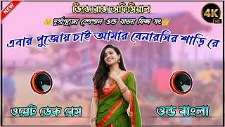 ✨Ebar Pujoi Chai Amar Benarosi Sare Re Dek Bass Dj Song 🎧 Old Bangla DekBass dekbass djrajofficial [upl. by Marchese658]