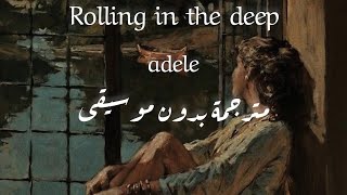 اغنية Rolling in the deep مترجمة بدون موسيقى [upl. by Corena]