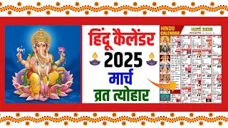 2025 Festival list 2025 के प्रमुख व्रतत्यौहार  Hindu Calender 2025  व्रत त्यौहार संपूर्ण तिथियाँ [upl. by Naelopan]