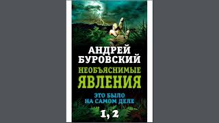 А Буровский  Необъяснимые явления  1 2 Аудиокнига [upl. by Carlo]