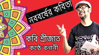 Noboborser kobita srijatoBengali new year poemboishakhiনববর্ষের কবিতা শ্রীজাতবৈশাখ কবিতা আবৃত্তি [upl. by Halilahk]