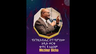 የእግዚአብሔር በግ የሆንከው Ye Egziabher Beg Yehonkew Track 5 አዲሱ ወርቁ Addisu Worku [upl. by Kayne]