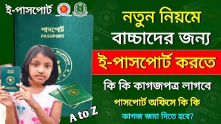 বাচ্চাদের ই পাসপোর্ট করতে কি কি লাগে ২০২৪  E Passport Necessary Documents For Children 2024 [upl. by Urias]