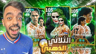 تفجير بكج ثلاثي هولندا الاسطوري🤯عودة الجوكر التاريخي🔥efootball 2025 [upl. by Mcfadden]