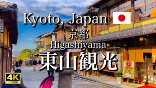 Beautiful streetscape of the Higashiyama area in Kyoto Japan [upl. by Arenahs]