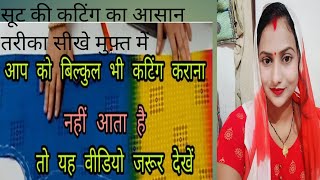 सूट 👗की कटिंग और सिलाई का बिल्कुल आसान तरीका सीखे आप  sut ki silai aur kating muft me sikhe [upl. by Mosley]