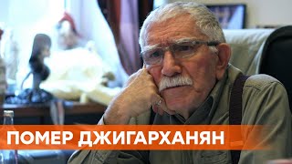 Умер актер Армен Джигарханян [upl. by Morville24]