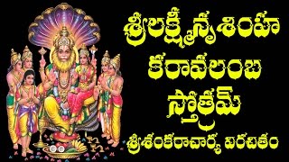 SRI LAKSHMI NRUSIMHA KARAVALAMBA STOTRAM WITH TELUGU MEANING [upl. by Aldred]