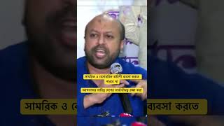 সেনাবাহিনী ও শসস্রবহিনী ব্যবসা করতে পারবে না [upl. by Silin]