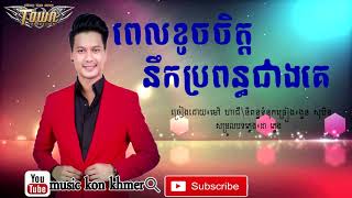 ពេលខូចចិត្ដនឹកប្រពន្ធជាងគេ ម៉ៅ ហាជី mao hachi Town CD Vol 120 [upl. by Awhsoj]