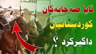 ئایا صەحابەکان کوردستانیان داگیرکرد ؟ مامۆستا کامەران کەریم مكامران كریم [upl. by Alleroif]