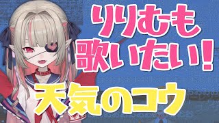 天気のコウに感動し合唱をする魔界ノりりむ【にじGTAにじさんじ卯月コウ魔界ノりりむローレソイロアスおりコウ切り抜き】 [upl. by Dorothee482]