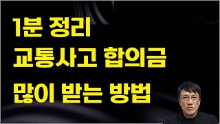 교통사고 합의금 많이 받는 법 교통사고났을때 보험회사 연락 안올때 합의요령 교통사고합의금 교톰사고통원치료 교통사고입원 2주진단 교통사고합의요령 2023년 [upl. by Easter908]