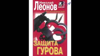 quotзащита Гуроваquot часть 1 Николай Леонов аудиокниги онлайн русский детектив слушать бесплатно [upl. by Sanders]