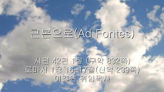 신흥교회 근본으로Ad Fontes  시편 42편 1절 로마서 1장 1617절  주일설교 이길원 목사  20241027 [upl. by Flieger]