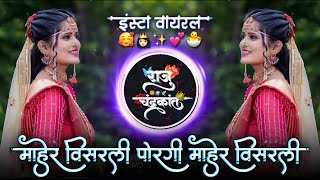 पाठावर बसली खुदकन हसली  Maher Visarli Porgi Maher Visarli  Banjo Pad Mix Dj Raju Devkatte [upl. by Lowson]