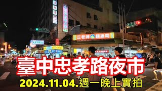 臺中忠孝路夜市 20241104週一晚上實拍 4k [upl. by Revilo]