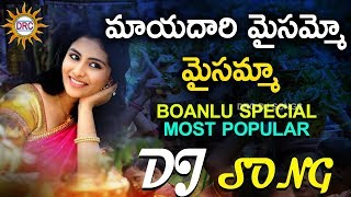 Mayadari Maisammo Maisamma Bonalu Special Most Popular Dj Hit Song  DRC DJ SONGS [upl. by Yromas924]